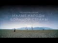 Малые народы большой страны. Республика Алтай | Документальный фильм