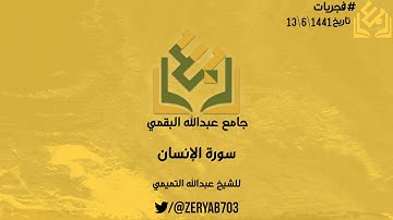 #فجريات سورة الإنسان | للشيخ عبدالله التميمي