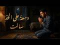 دمعة على الخد سالت لحظة توبة صادقة تستحق الاستماع