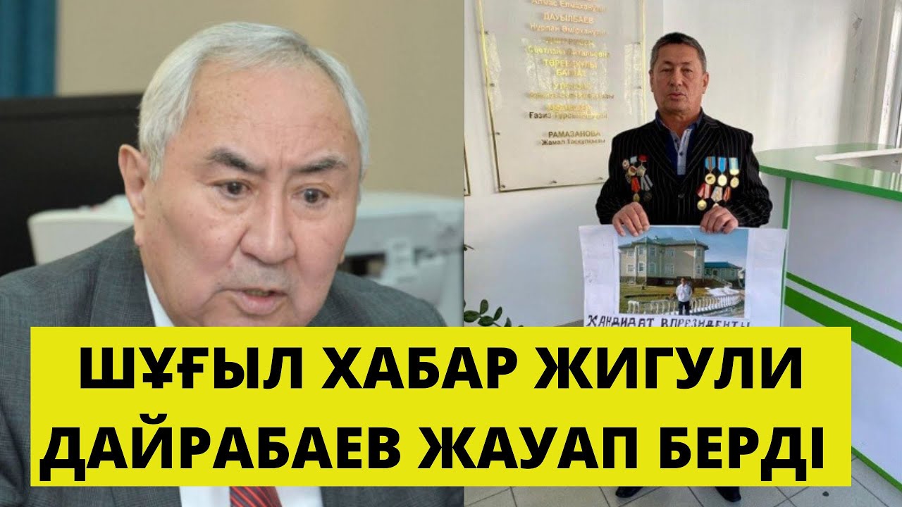 Жигули Дайрабаев желіде тараған ақпаратқа жауап берді. - YouTube