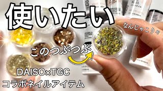 ダイソー×TGCコラボジェルでネイル☆100均とは思えぬクオリティーが凄い！