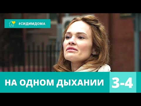 ФАНТАСТИЧЕСКИЙ ДЕТЕКТИВ! На одном дыхании. 3-4 серии. Детектив, сериал