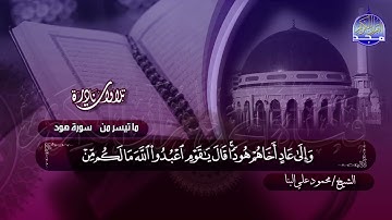 #تلاوات_نادرة | ما تيسر من  🔷 ما تيسر من سورة هود 41-65 🔷 الشيخ محمود علي البنا  ◀ HD