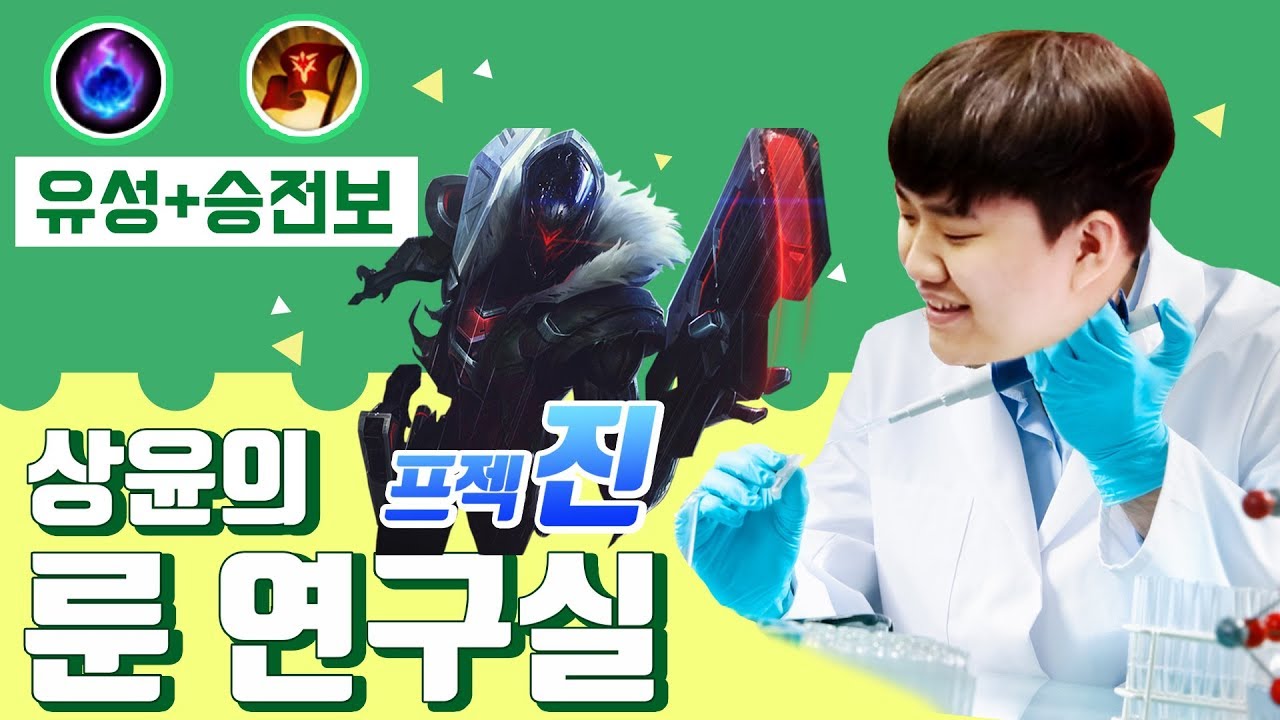 [Tigers LoL] Sangyoon's Rune laboratory! I'll play Comet Jhin this time ...