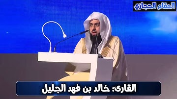 تلاوة حجازية رائعة للقارئ خالد الجليل من أواخر سورة الأنفال