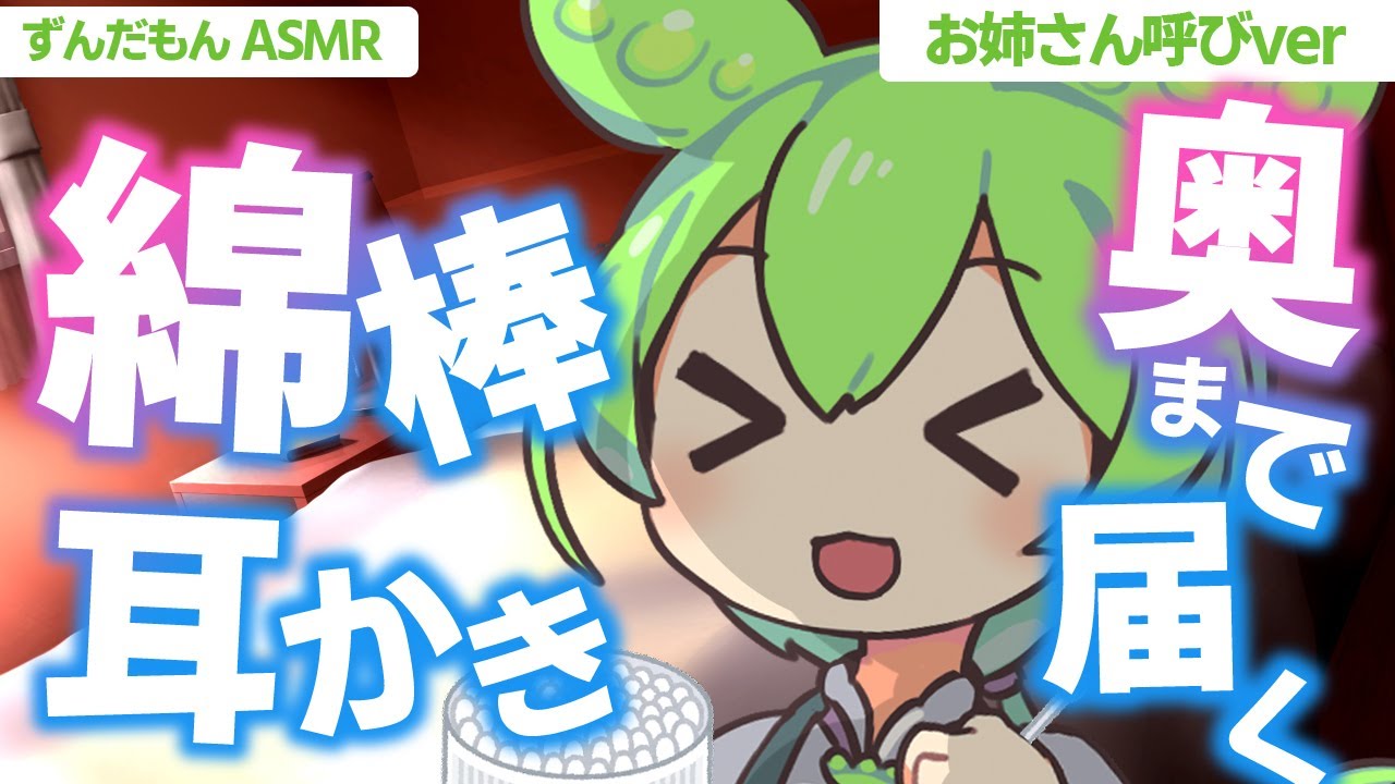 【ASMR】【お姉さん呼びver】すやーっと眠れる、ずんだもんのじっくり奥まで綿棒耳かきなのだ【綿棒耳かき】Ear Massage / Whispeing
