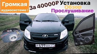 АВТОЗВУК В ЛАДУ ГРАНТУ НА 40000Р! ГРОМКИЙ БЮДЖЕТНЫЙ ФРОНТ ПРОСЛУШИВАНИЕ. САБВУФЕР 1киловат.