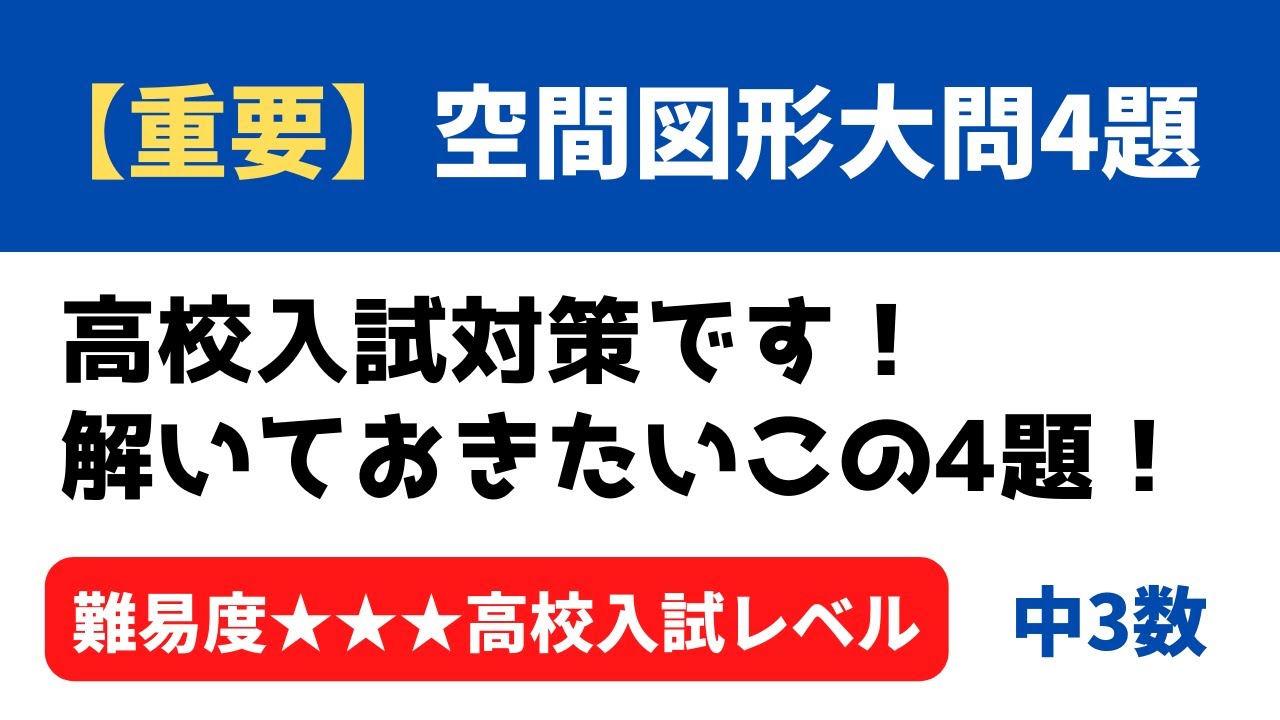 中3数学「解いておきたい空間図形総合問題」厳選・良問4題！（高校入試対応）