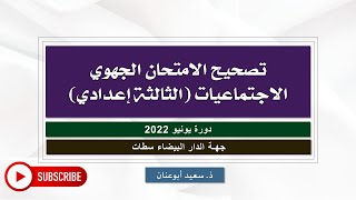 تصحيح الامتحان الجهوي-الاجتماعيات-الثالثة إعدادي-جهة الدار البيضاء سطات-دورة 2022