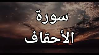Surah Al ahqaf | سورة الأحقاف | أحمد خضر
