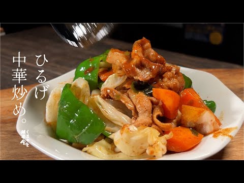 豚バラと野菜の味噌炒め：ご飯が進む！隠し味にひるげを使った簡単回鍋肉風レシピ。生姜とニンニクで風味を足しても美味しく、色々な野菜でアレンジ可能です。