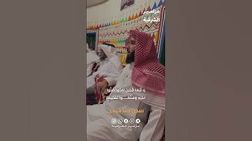 (إن الله وملائكته يصلون على النبيّ) | القارئ خالد الزيادي