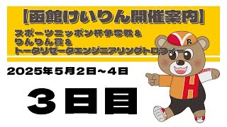 (2025/5/04) 　スポーツニッポン杯争奪戦＆りんりん賞＆トータリゼータエンジニアリングトロフィー　３日目｜函館競輪