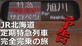 【サロベツリベンジ】JR北海道定期特急列車完全完乗達成乗り鉄～予告