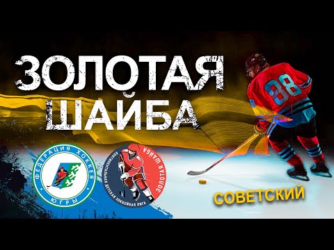 15.01.2023 Золотая шайба. Сезон 2022-2023. Возрастная группа 2012-2013 - 2010-2011. Советский. День 4.