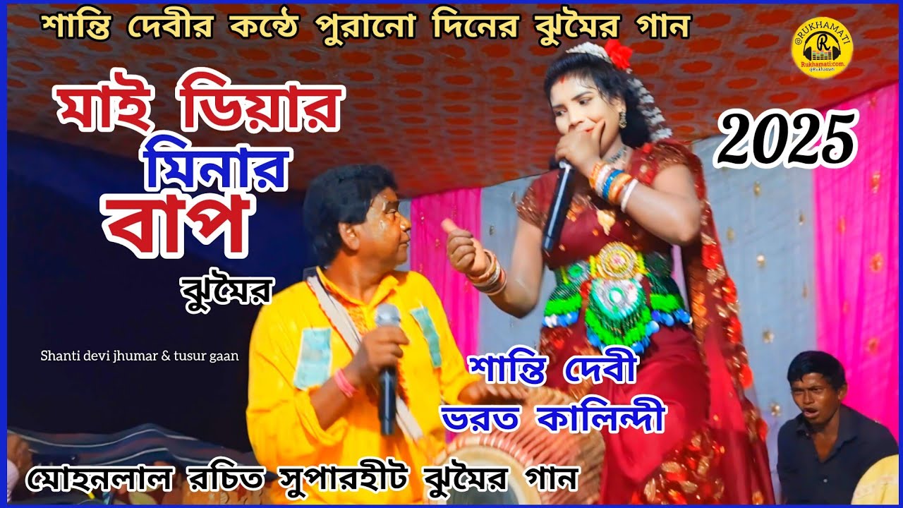 শান্তি দেবীর কন্ঠে পুরানো দিনের ঝুমৈর গান@মাই ডিয়ার মিনার বাপ ঝুমৈর@Shanti devi jhumar & tusur gaan