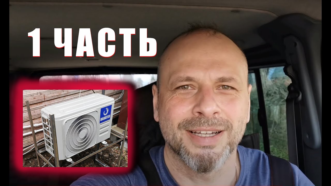 Установка кондиционера на даче своими руками 1 часть - YouTube