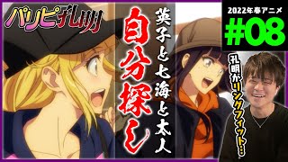 パリピ孔明 同時視聴