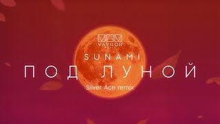 SUNAMI - Под Луной (Silver Ace Remix)