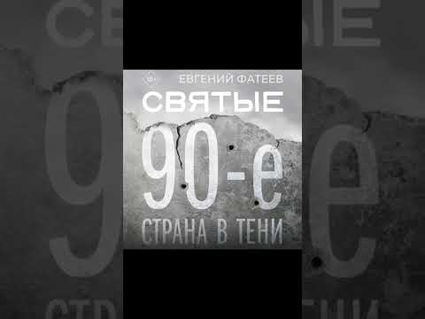 Святые 90 е Страна в тени Автор Евгений Фатеев Святые 90 е Страна в тени Автор Евгений Фатеев