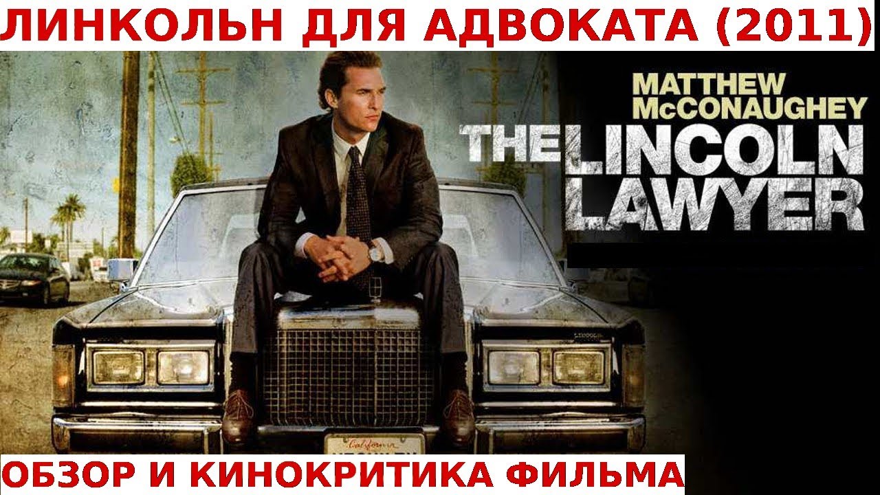 ЛИНКОЛЬН ДЛЯ АДВОКАТА (2011): Обзор и Кинокритика Фильма - YouTube