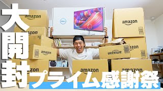 【Amazonプライム感謝祭】購入品を大開封してくぞっ！