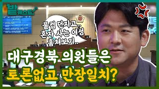 대구 경북 의원들은 이의가 하나도 없나요?