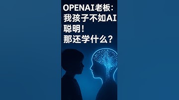 OpenAI老板：“我孩子不如AI聪明”孩子还学什么？ #人工智能 #AI #教育