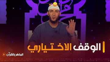 "من أقـسام الوقف في علم التجويد..الوقف الاختياري تعرّفـوا عليه مع..الشيخ #ياسين_الجزائري 🤔👇