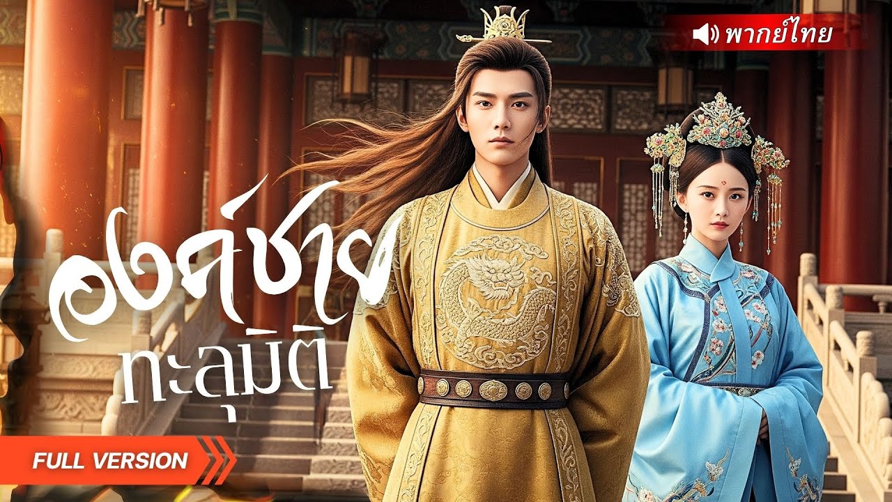จากรัชทายาทตกกระป๋อง…สู่พ่อค้าอัจฉริยะ! ใช้วิชาโลกใหม่ปลดหนี้แผ่นดิน 5 ล้านตำลึง!! #ทะลุมิติ