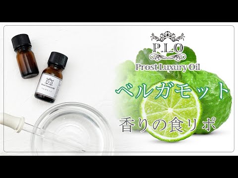 アロマオイル ベルガモット 香りの食リポ付