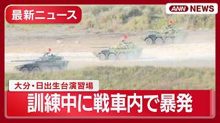 【最新情報】自衛隊の訓練中に戦車内で暴発 3人死亡、1人けが 大分・日出生台演習場/小泉防衛大臣コメント【ニュースまとめ】(2026年4月21日) ANN/テレ朝 LIVE