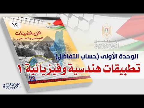 رياضيات 12 علمي وصناعي الوحدة الأولى الدرس الخامس تطبيقات هندسية وفيزيائية الجزء الأول