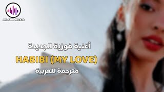 Faouzia | HABIBI (MY LOVE) | Arabic Sub | أغنية فوزية الجديدة " يا حبيبي " | مترجمة للعربية | 🖤✨️