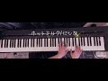 ホットミルク にしな ピアノ 耳コピ