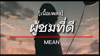 ผู้ชมที่ดี - MEAN [เนื้อเพลง]