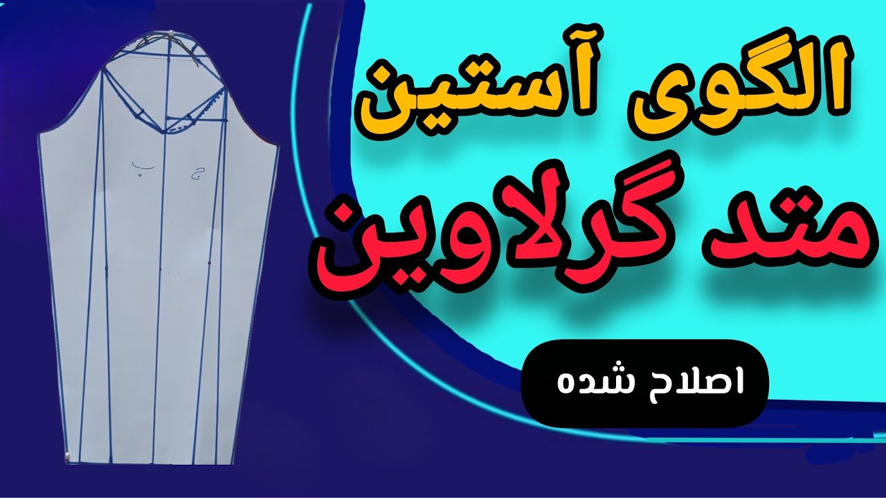 آموزش رسم الگوی آستین اصلاح‌شده با متد گرلاوین | هماهنگی کامل با حلقه لباس=ایست عالی 