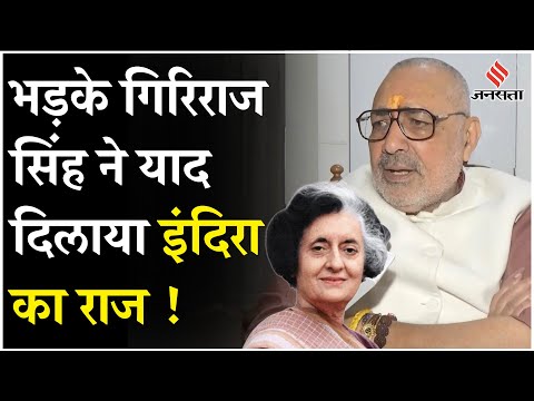 Giriraj Singh ने Congress पर साधा निशाना, कहा- Indira Gandhi भी गरीब हटा रही थी