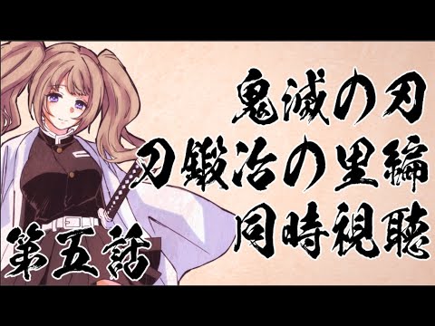 【鬼滅の刃】限界オタクと里編を同時視聴しよう【刀鍛冶の里編五話】