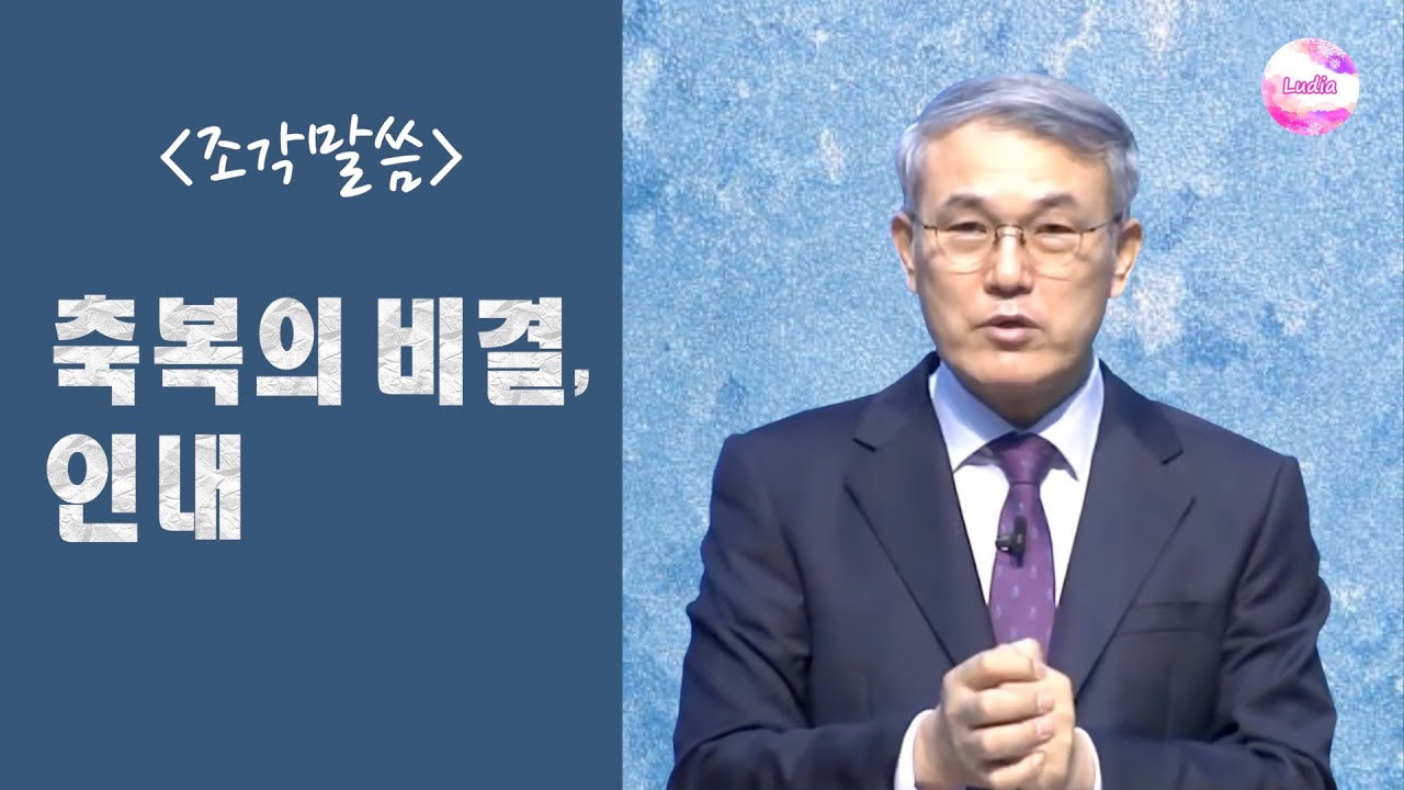 [조각말씀] 축복의 비결, 인내