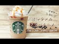 【ミキサーなし】大人気スタバ風キャラメルフラペチーノの作り方/How to make Caramel Frappuccino【おうち再現】