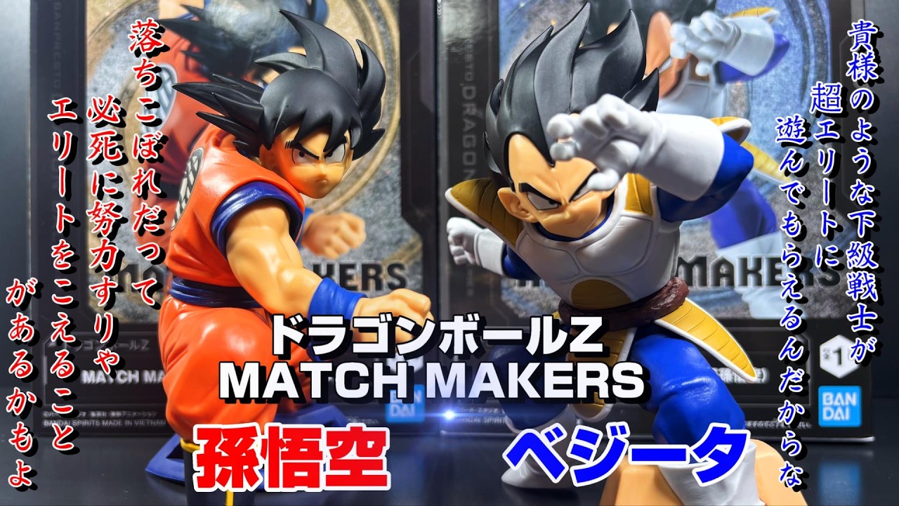 懐かしきあの頃の2人が蘇る」 ドラゴンボールZ MATCH MAKERS 孫悟空