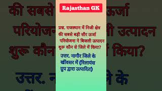 Most Important Rajasthan GK Questions | अति महत्वपूर्ण राजस्थान सामान्य ज्ञान प्रश्न | #RajasthanGK screenshot 1