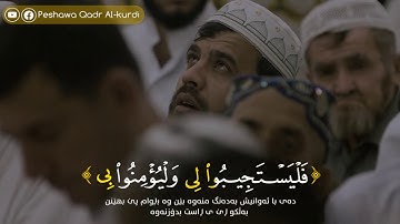 شَهْرُ رَمَضَانَ الَّذِي أُنزِلَ فِيهِ الْقُرْآنُ _ تلاوة نادرة من سورة البقرة للقارئ بيشةوا قادر