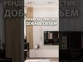 Рендер как пластик? Добавляем объем
