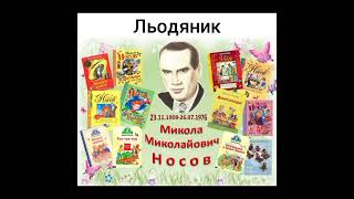 Льодяник * Микола Носов