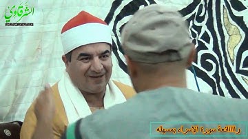 رااااائعة سورة الإسراء للشرقاوي مسهله FULL HD