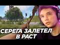 Серега Пират играет в Раст