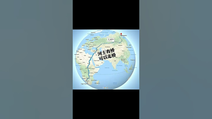 世界上最长的徒步路线，从南非的开普敦到俄罗斯的马加丹。全长22387公里#徒步#最长路线 - 天天要闻