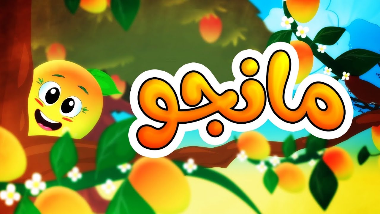 مانجو - طيور بيبي Toyor Baby